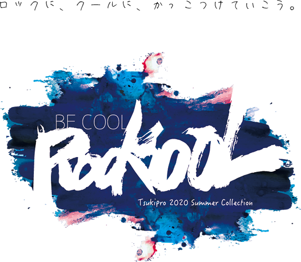 ロックに、クールに、かっこつけていこう。ROCKOOL